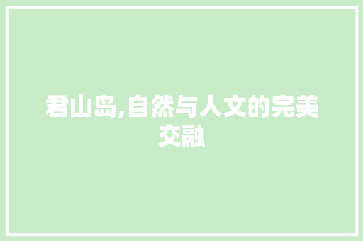 君山岛,自然与人文的完美交融