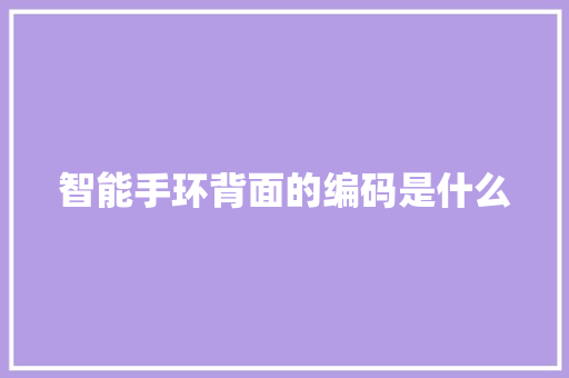 智能手环背面的编码是什么