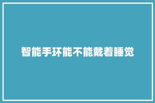 智能手环能不能戴着睡觉