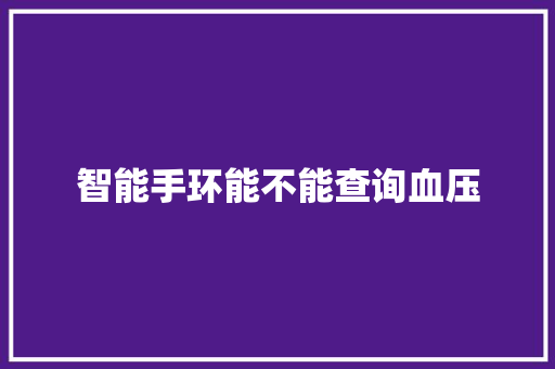 智能手环能不能查询血压