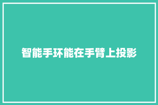 智能手环能在手臂上投影