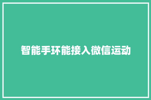 智能手环能接入微信运动