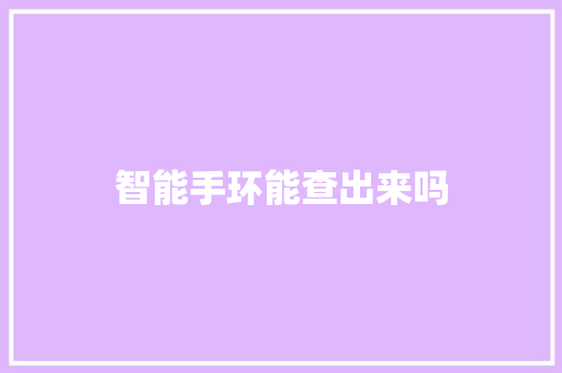 智能手环能查出来吗