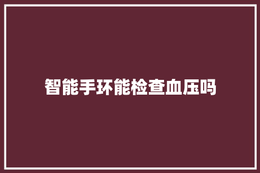 智能手环能检查血压吗