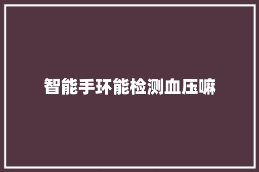 智能手环能检测血压嘛