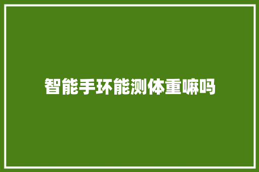 智能手环能测体重嘛吗  第1张