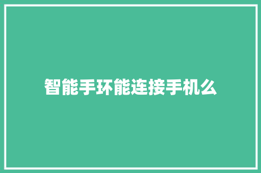 智能手环能连接手机么