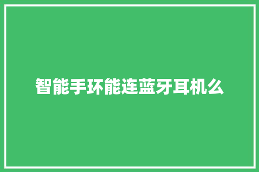 智能手环能连蓝牙耳机么