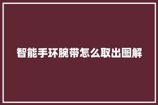 智能手环腕带怎么取出图解