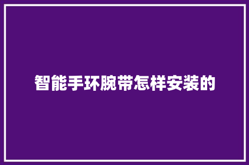 智能手环腕带怎样安装的