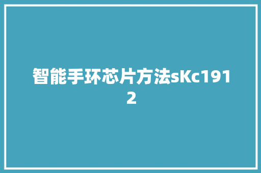 智能手环芯片方法sKc1912