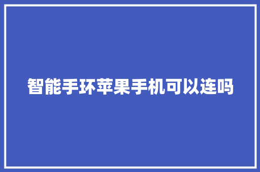 智能手环苹果手机可以连吗