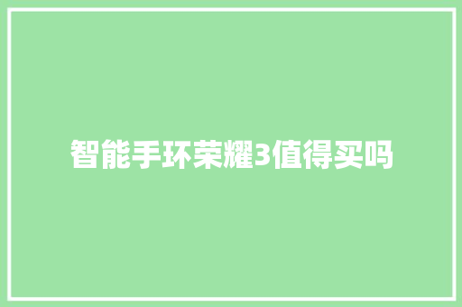 智能手环荣耀3值得买吗