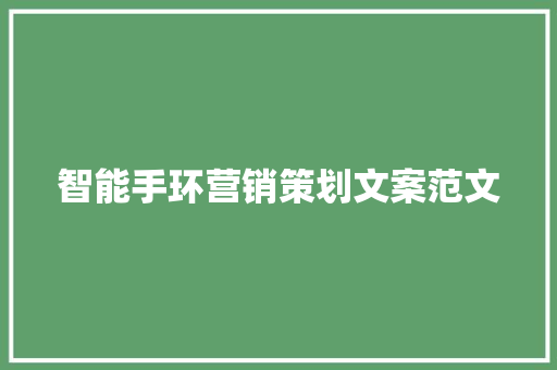 智能手环营销策划文案范文