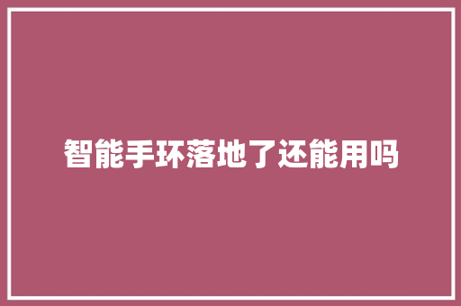 智能手环落地了还能用吗