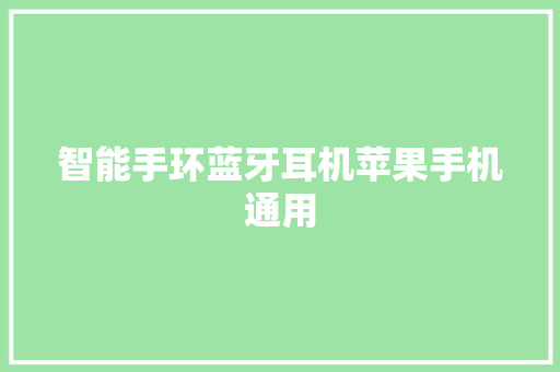 智能手环蓝牙耳机苹果手机通用