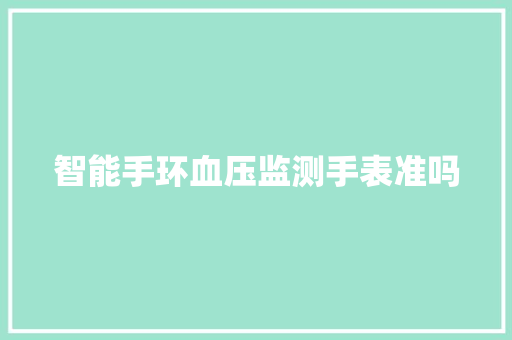 智能手环血压监测手表准吗