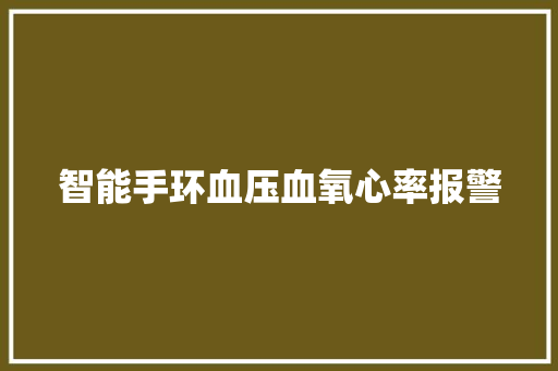 智能手环血压血氧心率报警