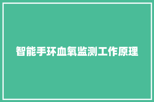 智能手环血氧监测工作原理