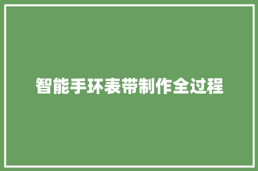 智能手环表带制作全过程