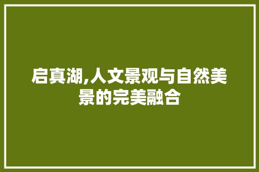 启真湖,人文景观与自然美景的完美融合