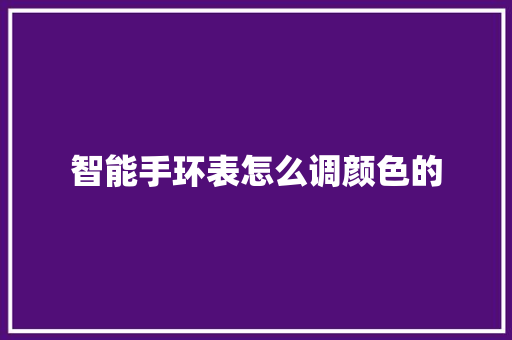 智能手环表怎么调颜色的