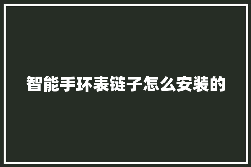 智能手环表链子怎么安装的