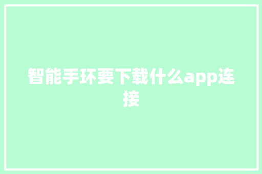 智能手环要下载什么app连接