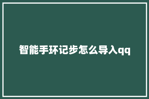 智能手环记步怎么导入qq