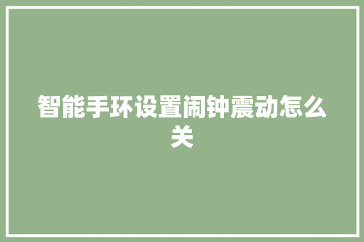 智能手环设置闹钟震动怎么关