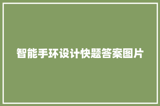 智能手环设计快题答案图片