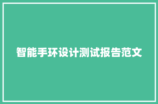 智能手环设计测试报告范文