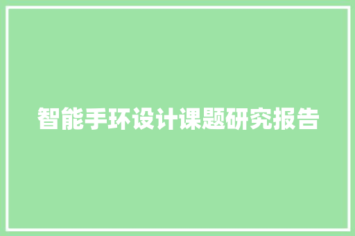 智能手环设计课题研究报告