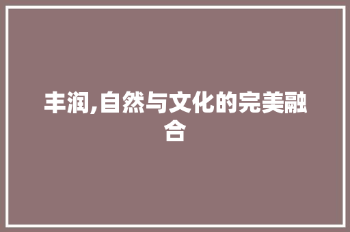 丰润,自然与文化的完美融合