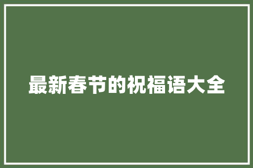 品味家乡，醉在美食与美景之间_我的家乡美食景点之旅