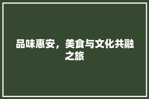 品味惠安，美食与文化共融之旅