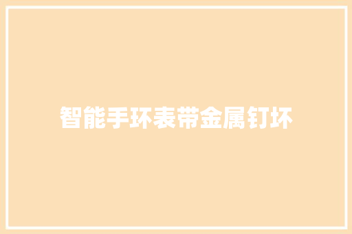 智能手环表带金属钉坏  第1张