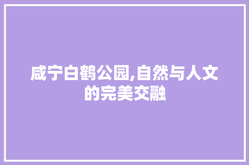 咸宁白鹤公园,自然与人文的完美交融