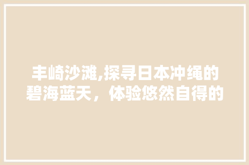 丰崎沙滩,探寻日本冲绳的碧海蓝天，体验悠然自得的休闲时光