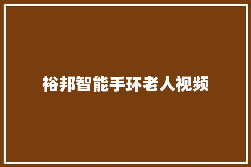 裕邦智能手环老人视频  第1张