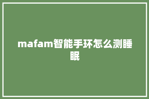 mafam智能手环怎么测睡眠  第1张