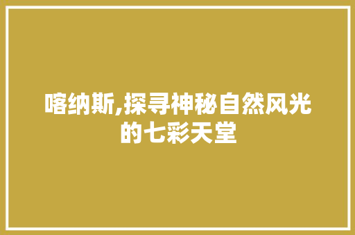 喀纳斯,探寻神秘自然风光的七彩天堂