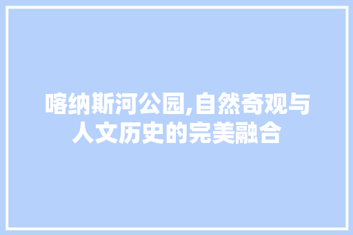 喀纳斯河公园,自然奇观与人文历史的完美融合