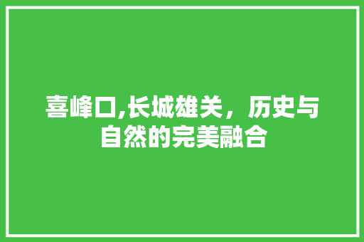 喜峰口,长城雄关，历史与自然的完美融合