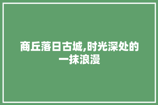 商丘落日古城,时光深处的一抹浪漫