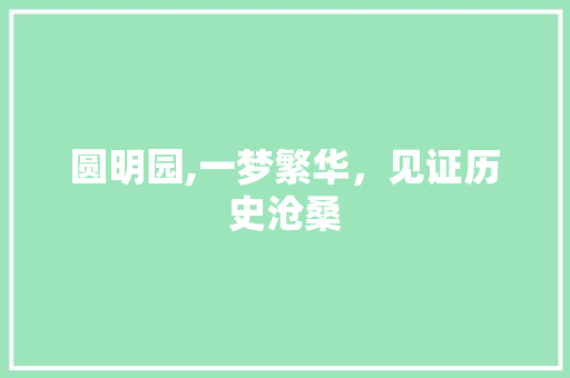 圆明园,一梦繁华，见证历史沧桑