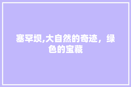 塞罕坝,大自然的奇迹，绿色的宝藏