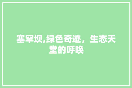 塞罕坝,绿色奇迹，生态天堂的呼唤