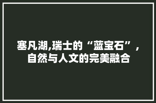 塞凡湖,瑞士的“蓝宝石”，自然与人文的完美融合