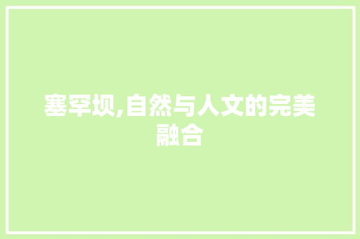 塞罕坝,自然与人文的完美融合